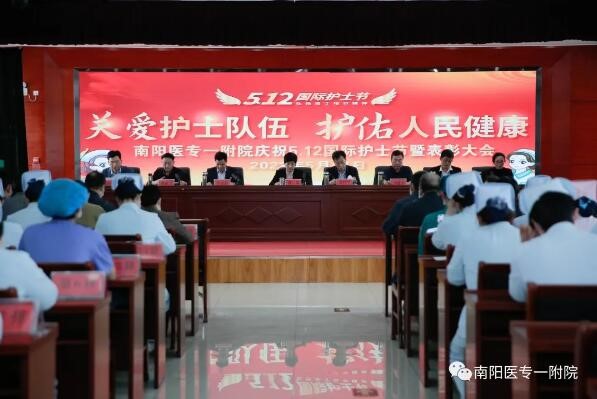 南阳医专一附院举行庆祝5·12国际护士节暨表彰大会 